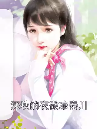 深秋的夜微凉秦川