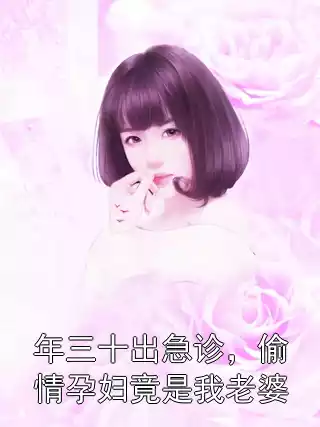 年三十出急诊，偷情孕妇竟是我老婆小说