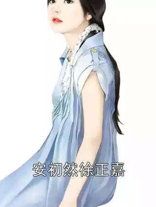 安初然徐正嘉小说