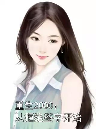 重生2000：从拒绝签字开始
