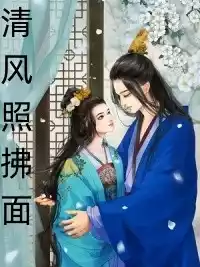 清风照拂面
