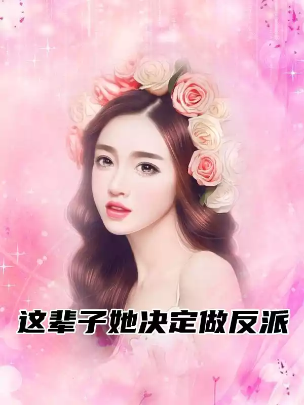 这辈子她决定做反派小说