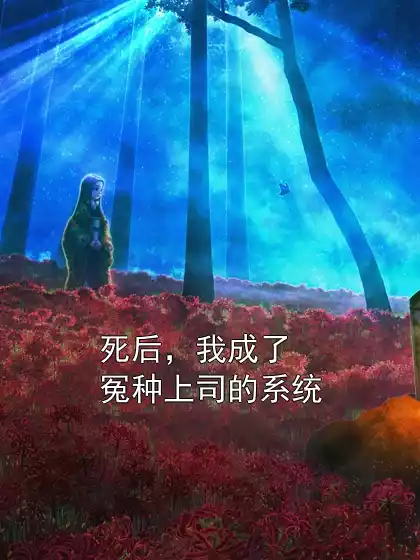 死后，我成了冤种上司的系统小说