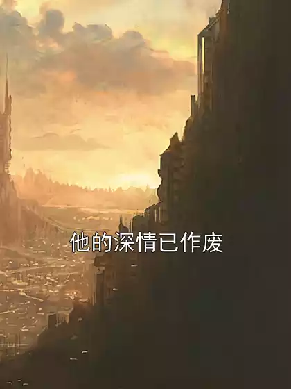 他的深情已作废