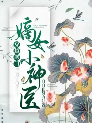 穿越寒门嫡女小神医小说