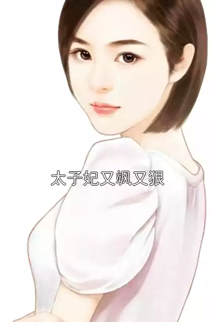 太子妃又飒又狠小说