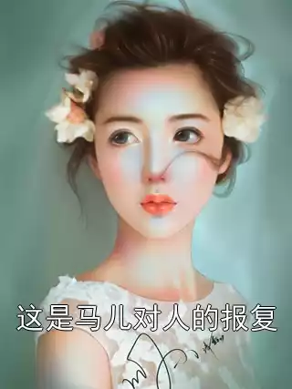 这是马儿对人的报复小说