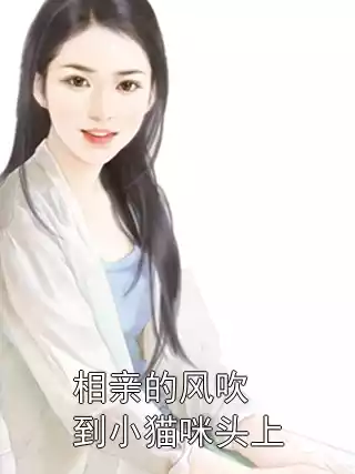 相亲的风吹到小猫咪头上