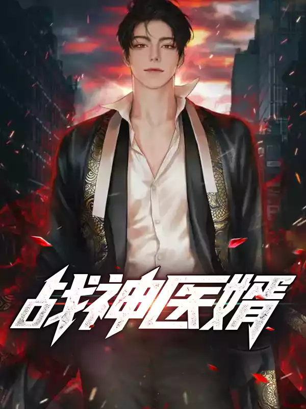 战医神婿小说
