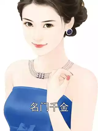 名门千金小说
