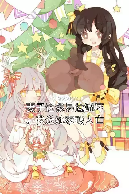 妻子送我易拉罐环，我送她家破人亡