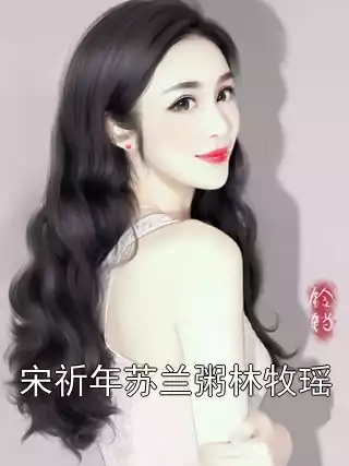 宋祈年苏兰粥林牧瑶小说