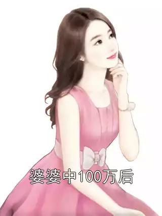 婆婆中100万后