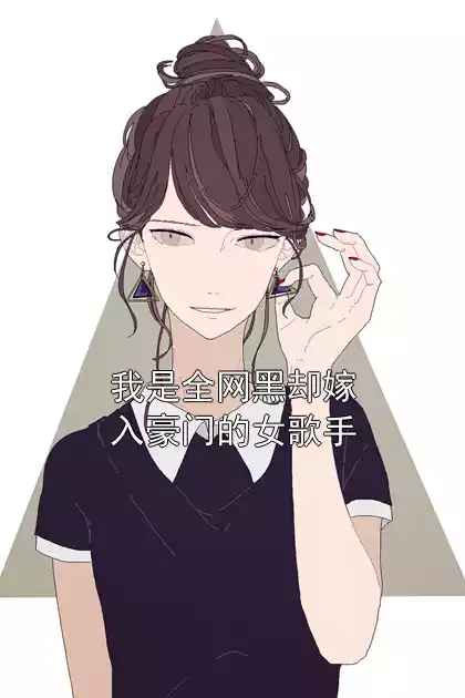 我是全网黑却嫁入豪门的女歌手小说