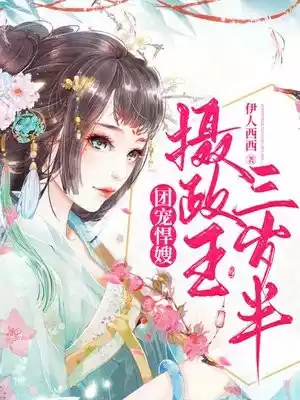 团宠悍嫂摄政王三岁半小说
