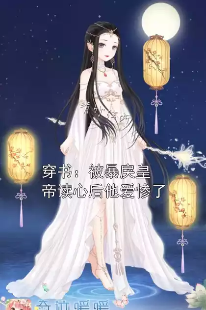 穿书：被暴戾皇帝读心后他爱惨了小说