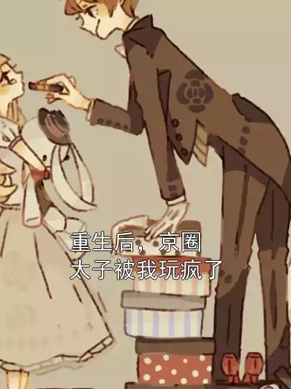 重生后，京圈太子被我玩疯了小说