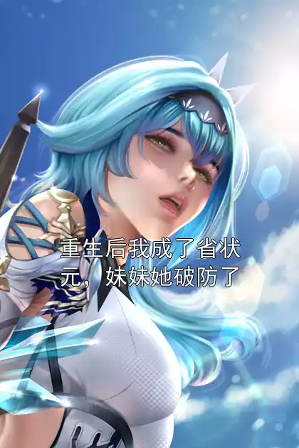 重生后我成了省状元，妹妹她破防了小说