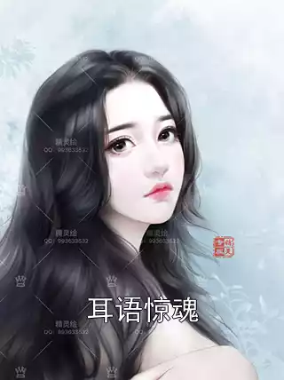 耳语惊魂小说