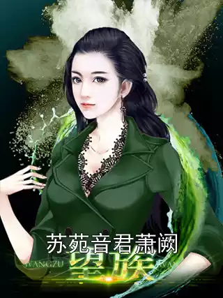 苏苑音君萧阙小说