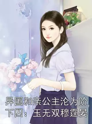 异国和亲公主沦为阶下囚：玉无双穆霆晏