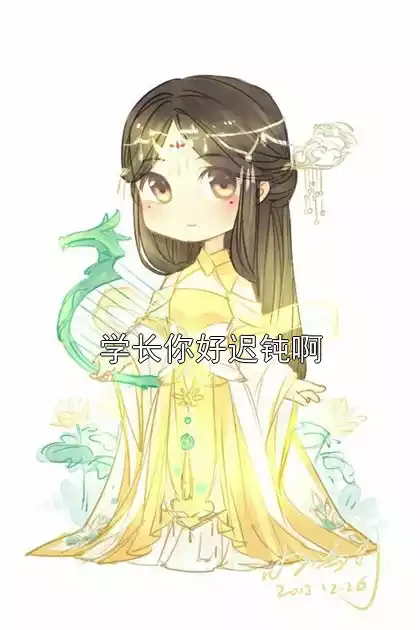 学长你好迟钝啊小说