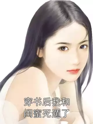 穿书后我和闺蜜死遁了