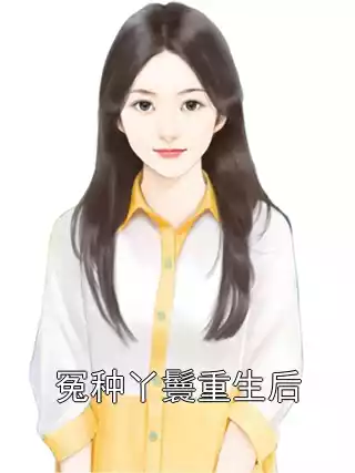 冤种丫鬟重生后小说