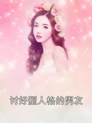 讨好型人格的男友