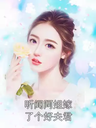 听闻阿姐嫁了个好夫君