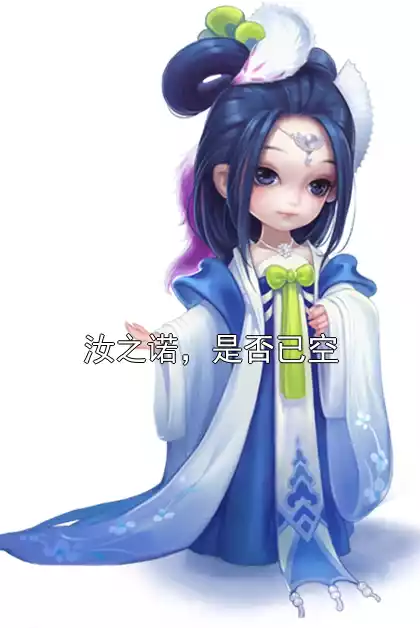 汝之诺，是否已空小说
