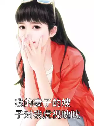 我的妻子的嫂子对我虎视眈眈