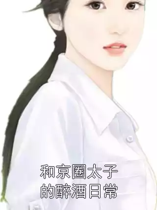 和京圈太子的醉酒日常小说