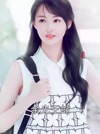 余光王蛇小说