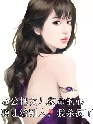 老公把女儿救命的心源让给别人，我杀疯了
