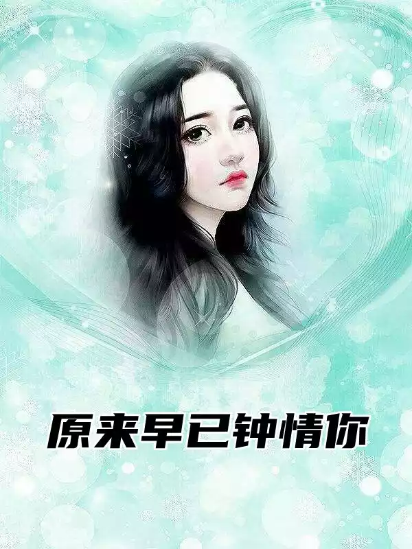原来早已钟情你