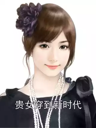 贵女穿到新时代