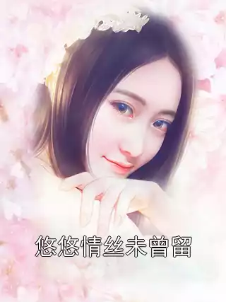 悠悠情丝未曾留小说