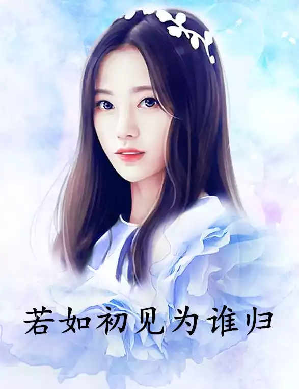 若如初见为谁归小说