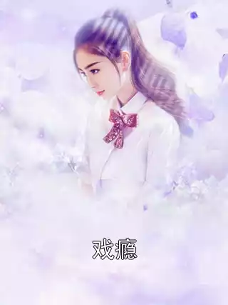 戏瘾小说