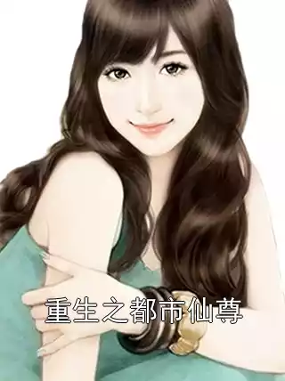 重生之都市仙尊小说