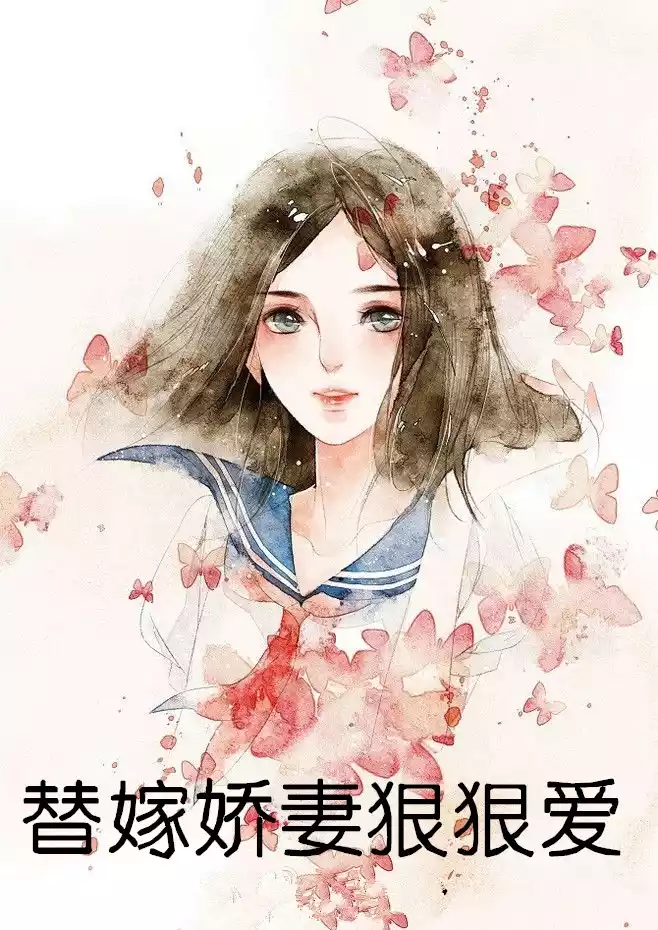 替嫁娇妻狠狠爱小说