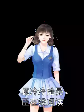 顾泠泠陆晏臣在线阅读小说