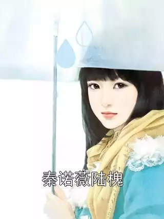 秦诺薇陆槐小说