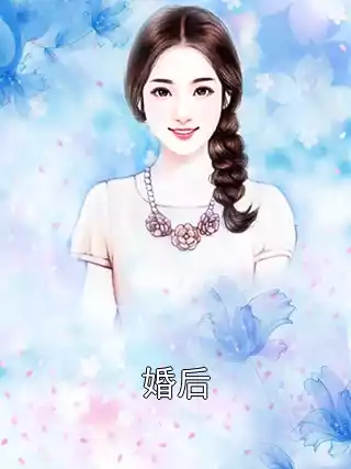 婚后小说