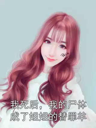 我死后,我的尸体成了姐姐的替罪羊
