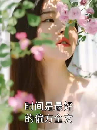 时间是最好的偏方全文