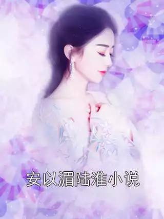 安以湄陆淮小说小说