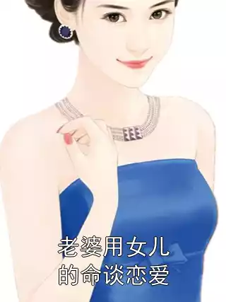 老婆用女儿的命谈恋爱小说
