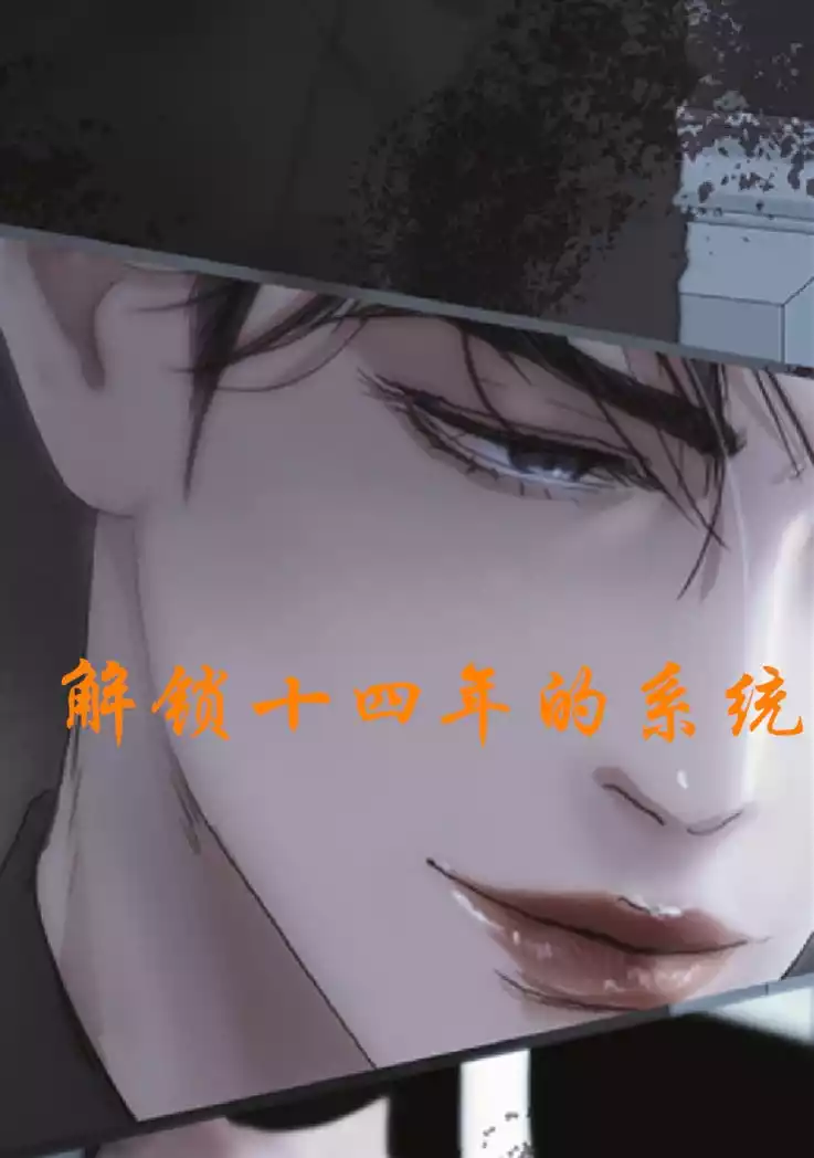 解锁十四年的系统